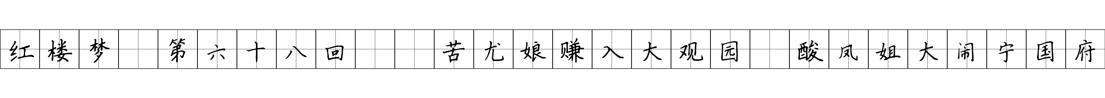 红楼梦 第六十八回  苦尤娘赚入大观园　酸凤姐大闹宁国府